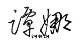 骆恒光谭娜草书个性签名怎么写