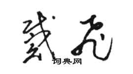 骆恒光戴飞草书个性签名怎么写