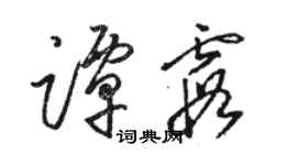 骆恒光谭霞草书个性签名怎么写