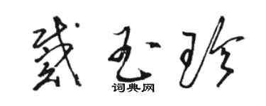 骆恒光戴玉珍草书个性签名怎么写