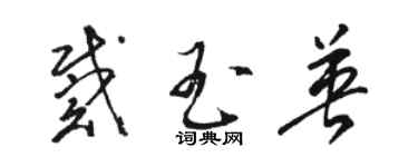骆恒光戴玉英草书个性签名怎么写