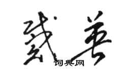 骆恒光戴英草书个性签名怎么写
