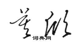 骆恒光莫欣草书个性签名怎么写