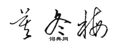 骆恒光莫冬梅草书个性签名怎么写