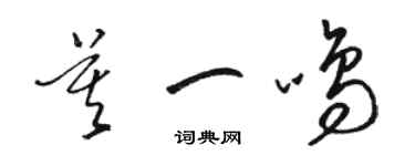 骆恒光莫一鸣草书个性签名怎么写