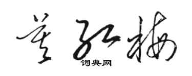 骆恒光莫红梅草书个性签名怎么写