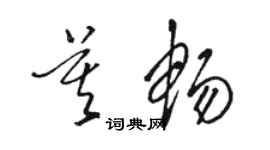 骆恒光莫畅草书个性签名怎么写
