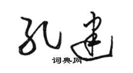 骆恒光孔建草书个性签名怎么写