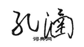 骆恒光孔涵草书个性签名怎么写
