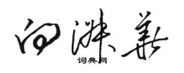 骆恒光向淑华草书个性签名怎么写