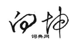 骆恒光向坤草书个性签名怎么写