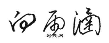 骆恒光向雨涵草书个性签名怎么写