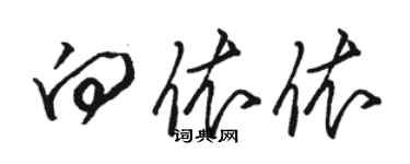 骆恒光向依依草书个性签名怎么写