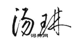 骆恒光汤琳草书个性签名怎么写