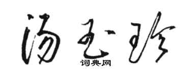 骆恒光汤玉珍草书个性签名怎么写