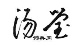 骆恒光汤莹草书个性签名怎么写
