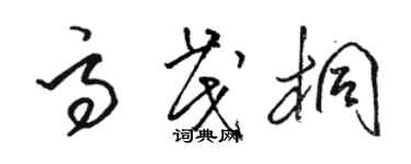骆恒光高茂桐草书个性签名怎么写