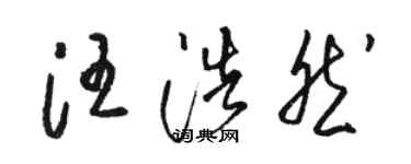 骆恒光汪浩然草书个性签名怎么写