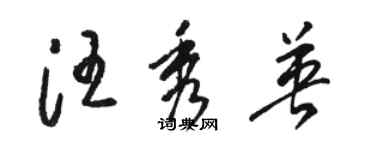 骆恒光汪秀英草书个性签名怎么写