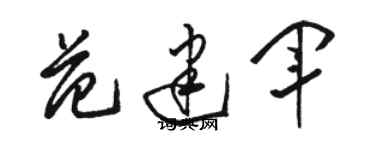 骆恒光范建军草书个性签名怎么写