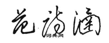 骆恒光范诗涵草书个性签名怎么写