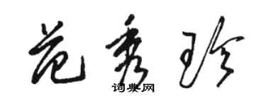 骆恒光范秀珍草书个性签名怎么写