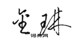 骆恒光金琳草书个性签名怎么写