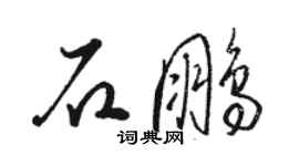 骆恒光石鹏草书个性签名怎么写