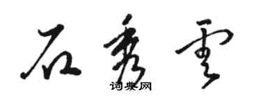 骆恒光石秀云草书个性签名怎么写