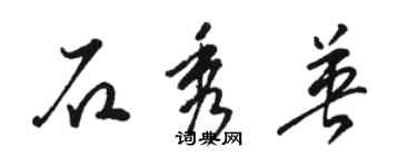 骆恒光石秀英草书个性签名怎么写