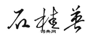 骆恒光石桂英草书个性签名怎么写