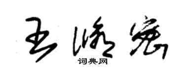 朱锡荣王修密草书个性签名怎么写