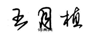 朱锡荣王月植草书个性签名怎么写