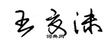 朱锡荣王夏沫草书个性签名怎么写