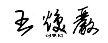 朱锡荣王焕严草书个性签名怎么写