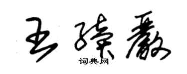 朱锡荣王续严草书个性签名怎么写