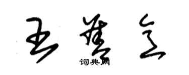 朱锡荣王善意草书个性签名怎么写