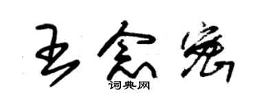 朱锡荣王念密草书个性签名怎么写
