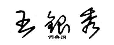 朱锡荣王银秀草书个性签名怎么写