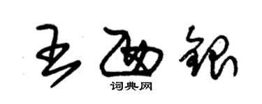 朱锡荣王西银草书个性签名怎么写