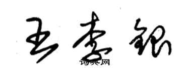 朱锡荣王李银草书个性签名怎么写