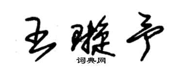 朱锡荣王璇予草书个性签名怎么写