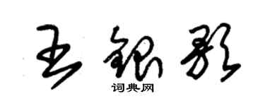 朱锡荣王银歌草书个性签名怎么写