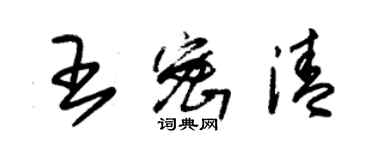 朱锡荣王密清草书个性签名怎么写