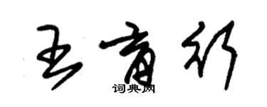朱锡荣王育行草书个性签名怎么写