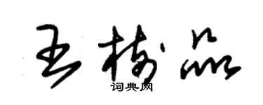 朱锡荣王树品草书个性签名怎么写