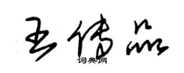朱锡荣王传品草书个性签名怎么写