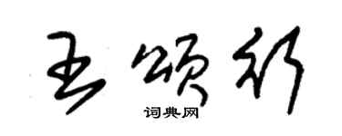 朱锡荣王颂行草书个性签名怎么写