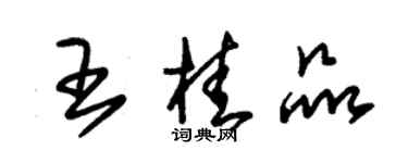 朱锡荣王桂品草书个性签名怎么写
