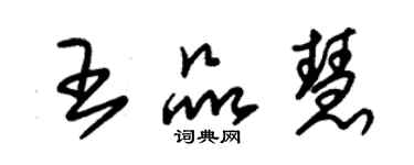 朱锡荣王品慧草书个性签名怎么写
